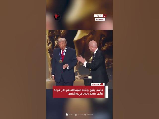 Video thumbnail for #ترامب يتوّج بجائزة الفيفا للسلام خلال قرعة #كأس_العالم_2026 في واشنطن