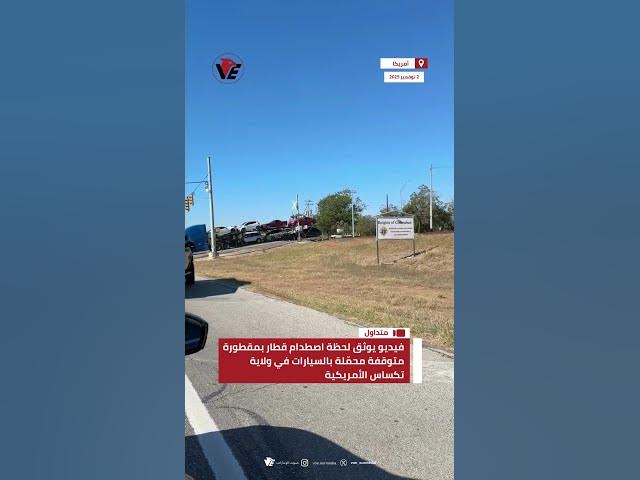 Video thumbnail for فيديو يوثق لحظة اصطدام قطار ضخم بمقطورة متوقفة محمّلة بالسيارات في مدينة تشيرتز بولاية #تكساس