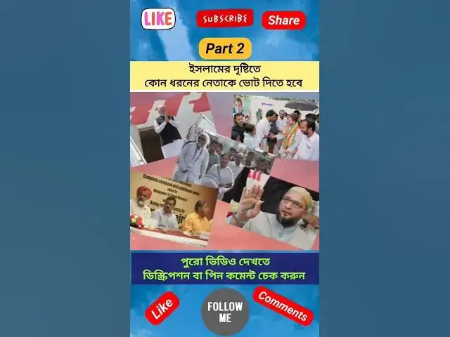 Video thumbnail for ইসলামের দৃষ্টিতে কোন নেতাকে ভোট দেওয়া জায়েজ ও ভোট দেওয়া না জায়েজ?ভোট দেওয়ার ইসলামী বিধান#short