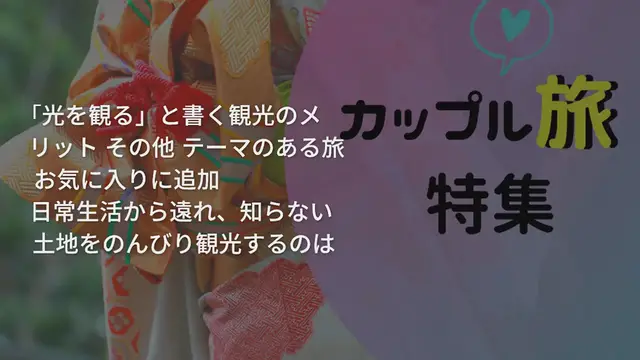 'Video thumbnail for 観光することの意味って？「光を観る」と書く観光のメリット'