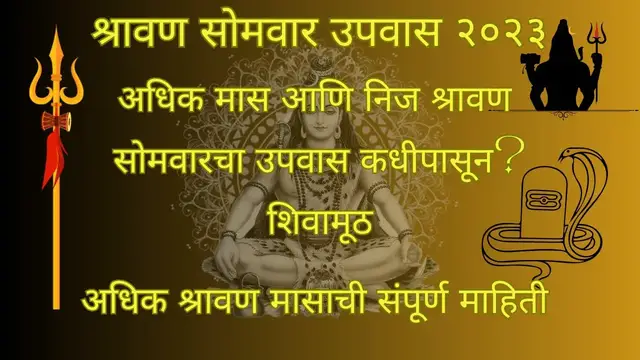 Video thumbnail for श्रावण सोमवार उपवास २०२३: श्रावण दोनदा? सोमवारचे उपवास नक्की कधी? निज श्रावण म्हणजे काय. अधिक श्र