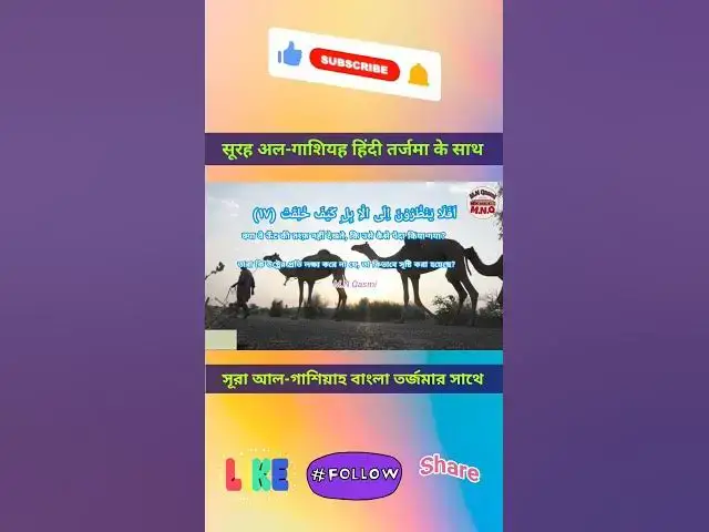 'Video thumbnail for Recitation of Surah-al-Ghashiya in beautiful voice with bangla and hindi translation#surahghashiya'
