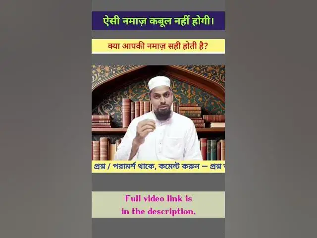 Video thumbnail for जो नमाज़ कबूल नहीं होगी। क्या आपकी नमाज़ सही होती है? #namaz #salah #namazkiahmiyat #namazkafazilat