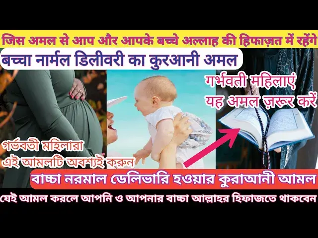 Video thumbnail for Quranic wazifa for protection of pregnancy, Hamal/Garbha ki Hifazat ka Qurani Amal #safepregnancy