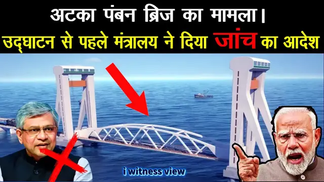 'Video thumbnail for pamban bridge failed big breaking update उद्घाटन से पहले जाँच का आदेश'