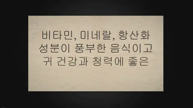 'Video thumbnail for 청력 회복에 좋은 음식 15가지 추천'