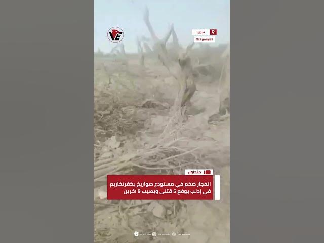 Video thumbnail for انفجار ضخم في مستودع صواريخ بكفرتخاريم في #إدلب يوقع 5 قتلى ويصيب 9 آخرين