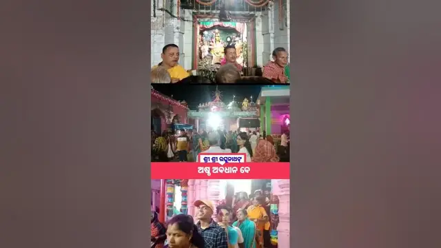 'Video thumbnail for Astha Abhidhan besh of Sri Raghunath, Odagaon'