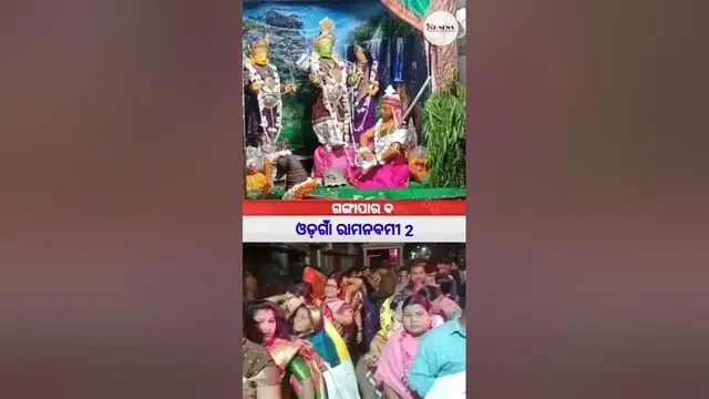 'Video thumbnail for ଶ୍ରୀ ରଘୁନାଥଙ୍କର ଦୁର୍ଲଭ 'ଗଙ୍ଗାପାର' ବେଶ ଦେଖନ୍ତୁ... #nknewsodisha #shortsvideo #odagaon'