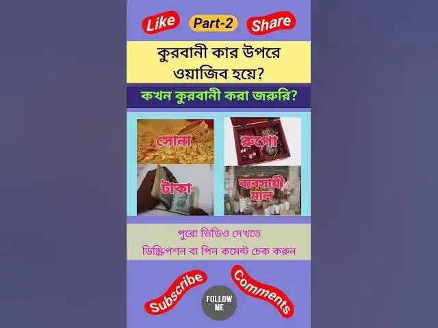 Video thumbnail for কতো পরিমাণ সোনা, রুপো ও কোত টাকা থাকলে কুরবানী করা জরুরি?কার জন্য কুরবানী করা ওয়াজিব।কুরবানীর ন