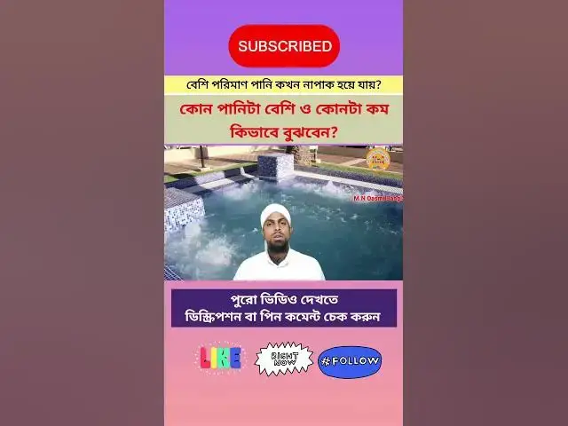 Video thumbnail for বেশি পরিমাণ পানি কি কারণে নাপাক হয়ে যায়, কি ভাবে বুঝবেন যে কোনটা বেশি ও কোনটা কম পানি? #pak_napak
