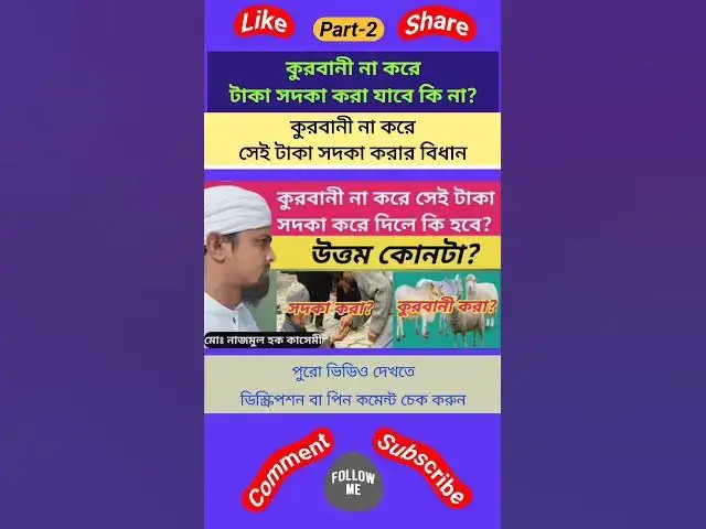 Video thumbnail for কুরবানী না করে সেই টাকা সদকা করে দিলে কুরবানী আদায় হবে কি না? কুরবানীর বদলে টাকা সদকা করার বিধান