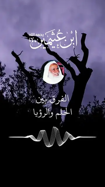 Video thumbnail for النظرة الشرعية للفرق بين الحلم والرؤيا | شرح مفصل من الشيخ ابن عثيمين