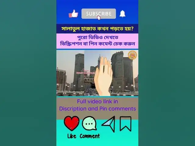 Video thumbnail for সালাতুল হাজাত কাকে বলে? হাজাত নামাজ পড়ার সময় ও নিয়ম {Part-02} #salatulhajat #hajatnamaz #namaz