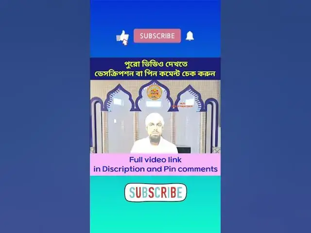 Video thumbnail for ইসলামের দৃষ্টিতে ইংরেজি নববর্ষ বা থাটিফাস্ট নাইট পালন করার হুকুম New Year Celebrations in Islam (05)