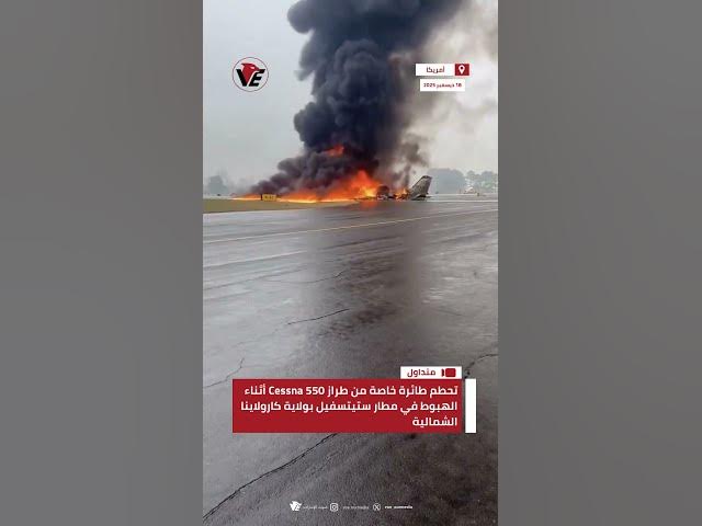 Video thumbnail for تحطم طائرة خاصة من طراز Cessna 550 أثناء الهبوط في مطار ستيتسفيل بولاية كارولاينا الشمالية