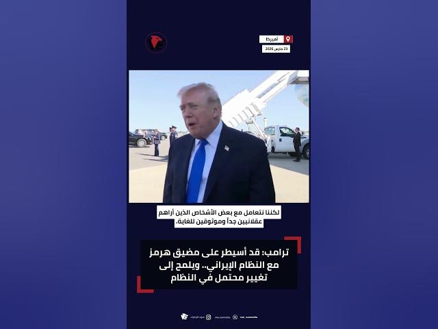 Video thumbnail for #ترامب: قد أسيطر على #مضيق_هرمز مع النظام الإيراني.. ويلمح إلى تغيير محتمل في النظام