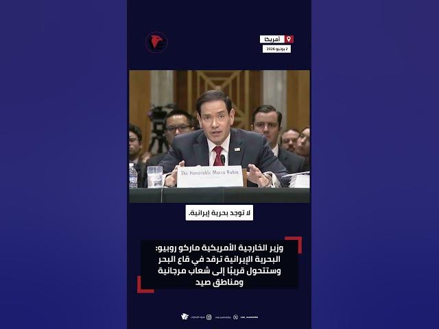 Video thumbnail for وزير الخارجية الأمريكي: لا توجد بحرية إيرانية.. أصبحت في قاع المحيط!