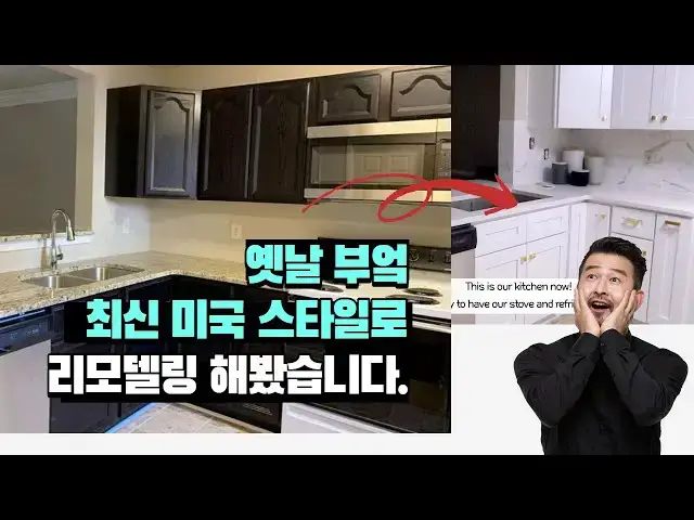 Video thumbnail for 부엌이 이렇게 바뀐다고? 최신 미국 스타일로 부엌 리모델링!