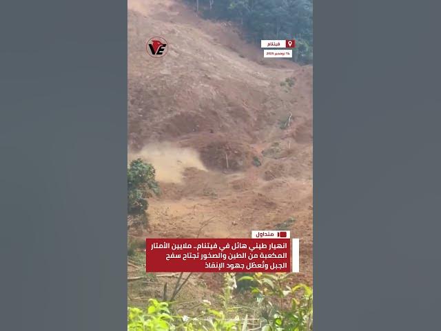 Video thumbnail for انهيار طيني هائل في #فيتنام.. ملايين الأمتار من الطين والصخور تجتاح سفح الجبل وتُعطّل جهود الإنقاذ