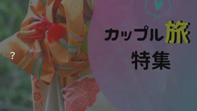 'Video thumbnail for タイムスリップしたような気分が味わえる!?日本国内の観光名所15選'