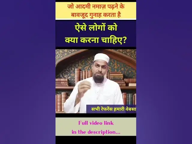Video thumbnail for नमाज़ पढ़ने के बावजूद गुनाह हो तो क्या करना चाहिए? #namaz #gunah #salah #islam #islamic #shortvideo