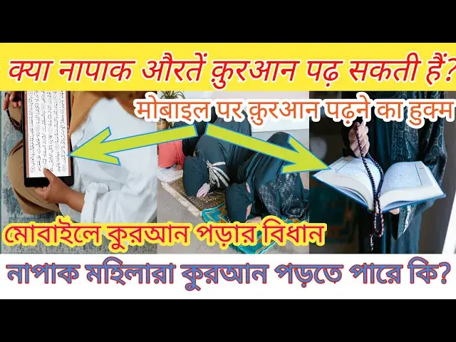 Video thumbnail for Kya Napaki ki halat me Quraan Tilawat karna jayez hai? Period ki halat me quran padhna kaisa hai?