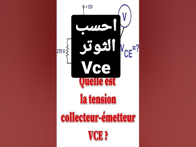 Video thumbnail for التوتر بين أطراف الترونزستور