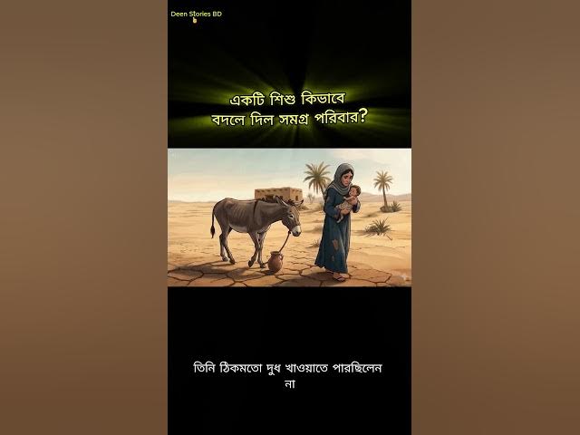 Video thumbnail for মুহাম্মাদ সা এর বরকত হালিমাকে সমৃদ্ধ করেছিল কীভাবে #miracle #islam