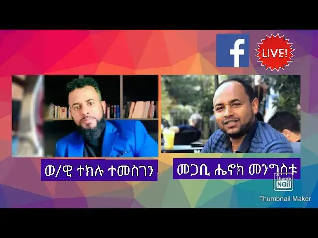 Video thumbnail for የኢትዮጵያ ወንጌላውያን ካውንስል