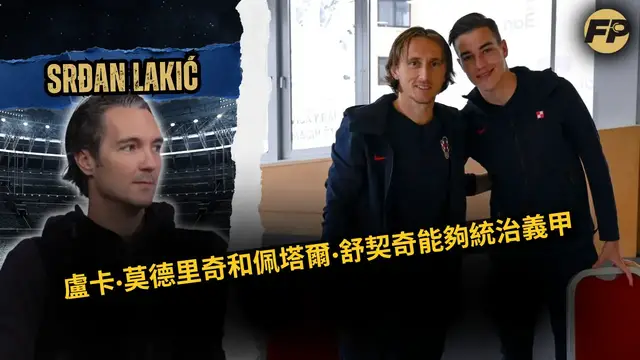 'Video thumbnail for 斯爾丹·拉基奇：盧卡·莫德里奇和佩塔爾·蘇契奇可以主宰意甲聯賽'