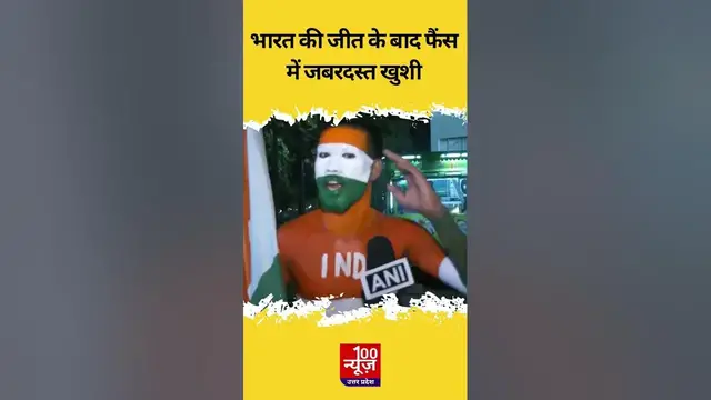 Video thumbnail for #indvspak : भारत की जीत के बाद फैंस में जबरदस्त खुशी । #shorts