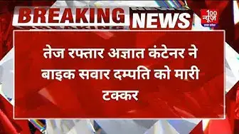 Video thumbnail for Agra News: आगरा ग्वालियर हाइवे पर तेज रफ्तार अज्ञात कंटेनर ने बाइक सवार दम्पति को मारी टक्कर