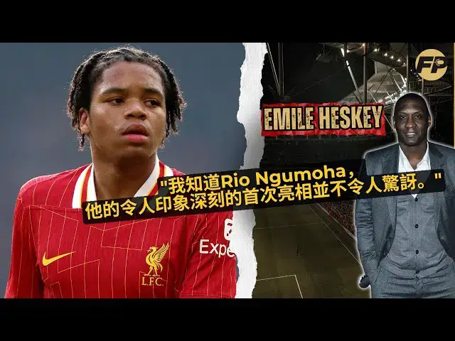 Video thumbnail for 埃米爾·赫斯基討論里奧·恩古莫哈的利物浦首秀