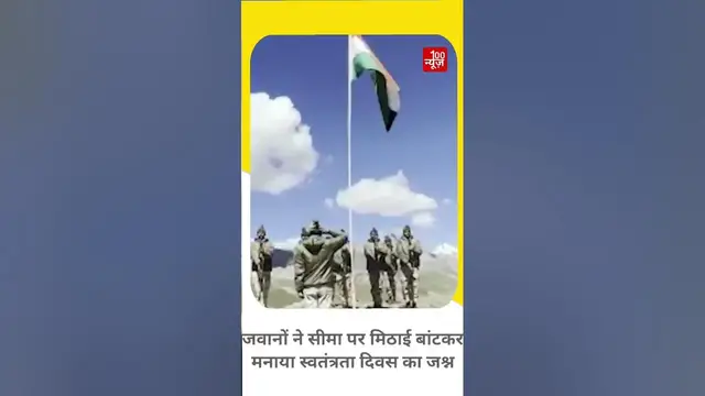 Video thumbnail for Independence Day 2022: 16000 फीट की ऊंचाई पर जवानों ने शान से फहराया तिरंगा । 100 News