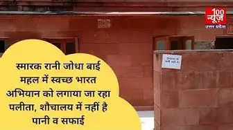 Video thumbnail for स्मारक रानी जोधा बाई महल में स्वच्छ भारत अभियान को लगाया जा रहा पलीता । @100Newsup