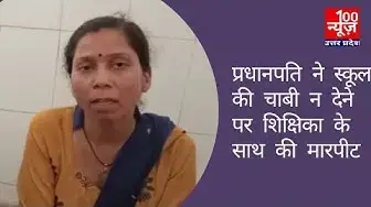 Video thumbnail for #हरदोई: प्रधानपति ने स्कूल की चाबी न देने पर शिक्षिका के साथ की मारपीट । @100 News UP