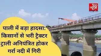Video thumbnail for पाली में बड़ा हादसा: किसानों से भरी ट्रैक्टर ट्राली अनियंत्रित होकर गर्रा नदी में गिरी@100Newsup