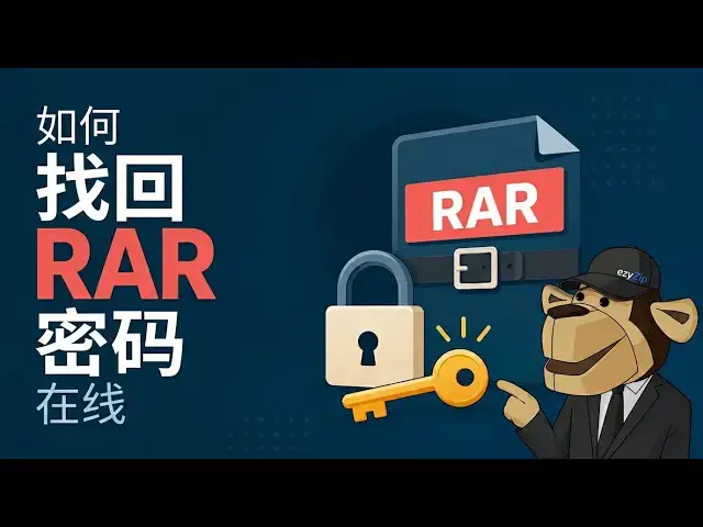 Video thumbnail for 📦 如何在线免费破解RAR密码 | 无需安装软件
