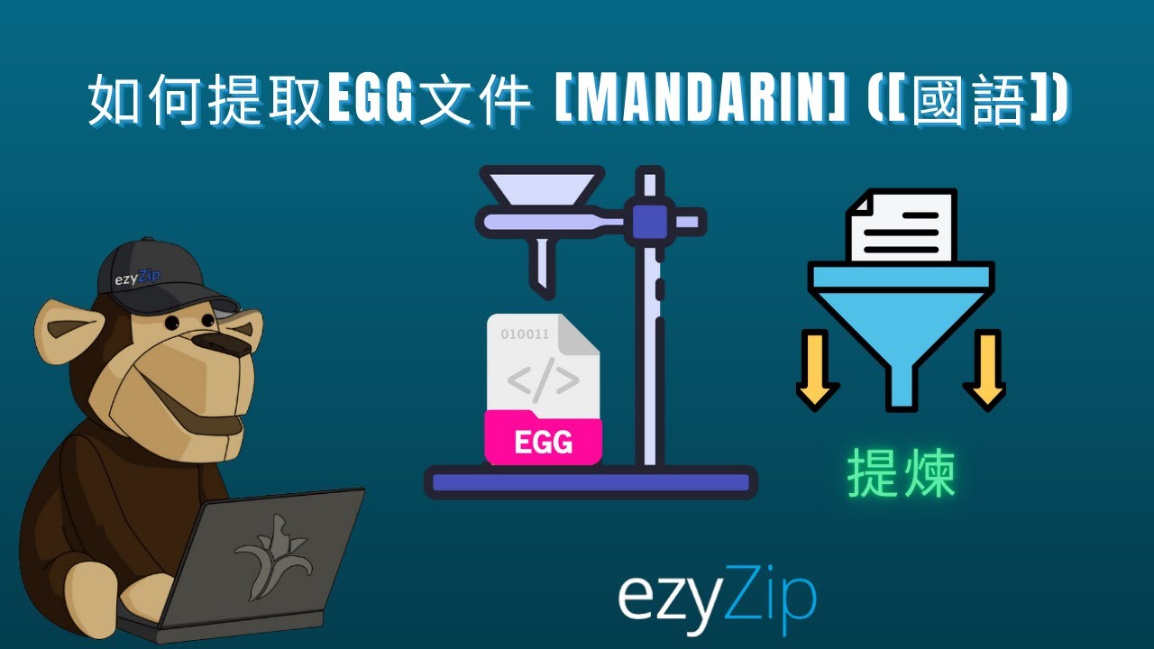 Video thumbnail for 📦 如何在線免費提取 EGG 檔案 │ 無需安裝軟體 [Mandarin] ([國語])