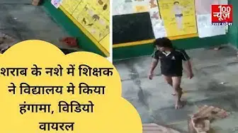 Video thumbnail for शराब के नशे में शिक्षक ने विद्यालय मे किया हंगामा, विडियो वायरल । @100Newsup