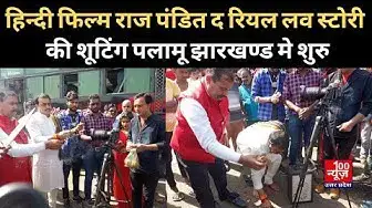 Video thumbnail for Hindi Movie राज पंडित द रियल लव स्टोरी का शूटिंग पलामू Jharkhand मे शुरु । @100Newsup