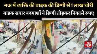 Video thumbnail for #Mau : व्यक्ति की बाइक की डिग्गी से 1 लाख चोरी, बाइक सवार बदमाशों ने डिग्गी तोड़कर निकाले रुपए