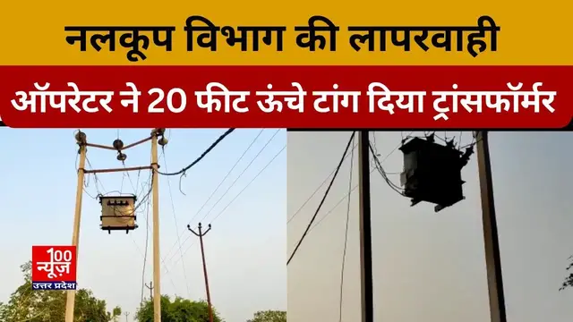 Video thumbnail for नलकूप विभाग की लापरवाही ऑपरेटर ने 20 फीट ऊंचे टांग दिया ट्रांसफॉर्मर, तार के सहारे टँगा ट्रांसफार्मर