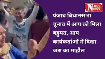 Video thumbnail for पंजाब विधानसभा चुनाव में आप को मिला बहुमत, आप कार्यकर्ताओं में दिखा जश्न का माहौल