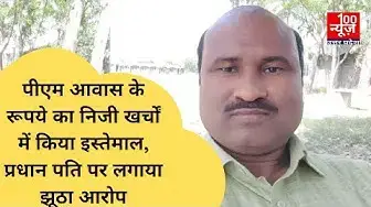 Video thumbnail for पीएम आवास के रूपये का निजी खर्चों में किया इस्तेमाल, प्रधान पति पर लगाया झूठा आरोप । @100Newsup