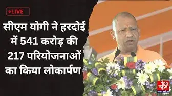 Video thumbnail for CM Yogi Adityanath ने Hardoi में 541 करोड़ की 217 परियोजनाओं का किया लोकार्पण