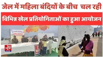 Video thumbnail for Shahjahanpur News: जेल में महिला बंदियों के बीच  चल रही विभिन्न खेल प्रतियोगिताओं का हुआ आयोजन