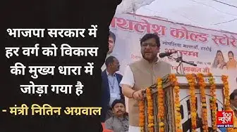 Video thumbnail for Hardoi News: भाजपा की सरकार में हर वर्ग को विकास की मुख्य धारा में जोड़ा गया : मंत्री नितिन अग्रवाल