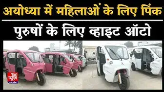 Video thumbnail for Ayodhya Ram Mandir: अयोध्या में महिलाओं के लिए पिंक व पुरुषों के लिए व्हाइट ऑटो । @100Newsup